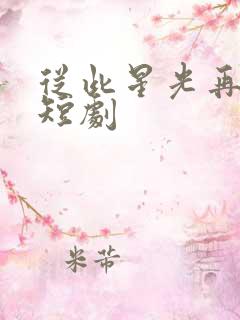 从此星光再无你短剧