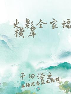 火影全家福壁纸 横屏