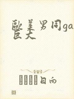 欧美男同gay巨大