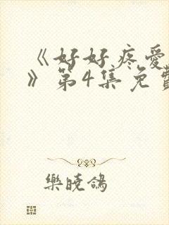 《好好疼爱里面》第4集免费观看