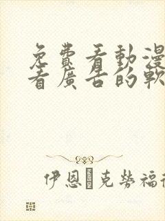 免费看动漫不用看广告的软件