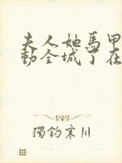 夫人她马甲又轰动全城了在线免费看