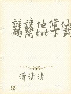 谁让他修仙的笔趣阁txt下载