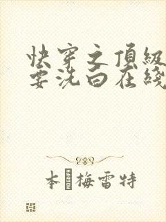 快穿之顶级反派要洗白在线