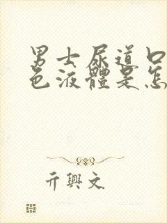 男士尿道口有白色液体是怎么回事