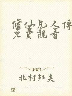 修仙凡人传动漫免费观看