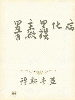 男主黑化病娇占有欲强