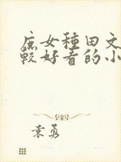 庶女种田文中比较好看的小说