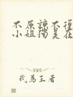 不原谅不复合苏小姐独美在线观看免费高清