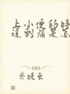 上小便的时候尿道刺痛是怎么回事