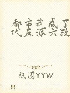 都市我成了富二代反派六改版