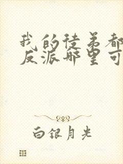 我的徒弟都是大反派哪里可以免费阅读