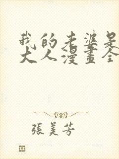 我的老婆是魔王大人漫画全集免费