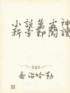 小说万古神帝最新章节阅读