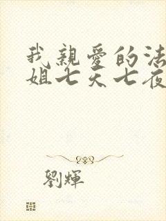 我亲爱的法医小姐七天七夜续写