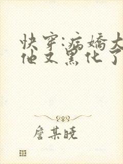 快穿:病娇大佬他又黑化了小说