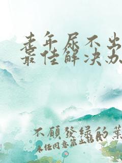 老年尿不出来的最佳解决办法