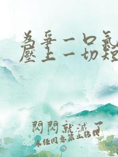 为争一口气,我压上一切短剧免费观看