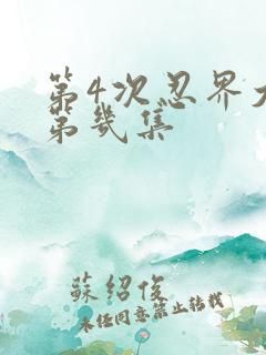 第4次忍界大战第几集