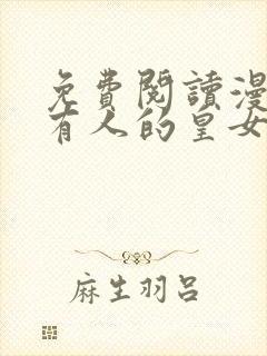 免费阅读漫画所有人的皇女