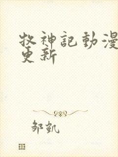 牧神记动漫多久更新