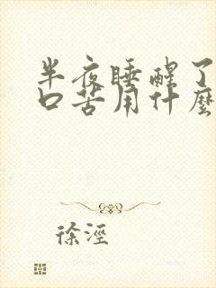 半夜睡醒了口干口苦用什么药能治疗