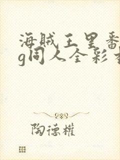 海贼王里番acg同人全彩本子