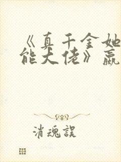 《真千金她是全能大佬》嬴子衿