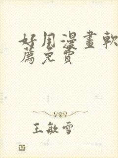 好用漫画软件推荐免费