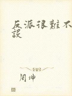 反派很难不崩人设