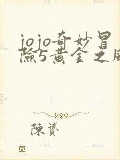 jojo奇妙冒险5黄金之风