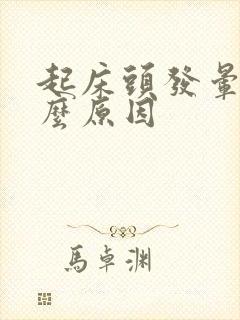 起床头发晕是什么原因