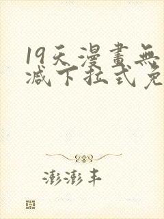 19天漫画无删减下拉式免费阅读