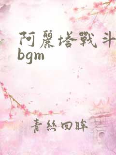 阿丽塔战斗天使bgm