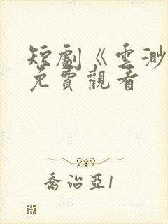 短剧《云渺4》免费观看