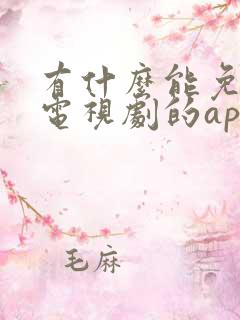 有什么能免费看电视剧的app