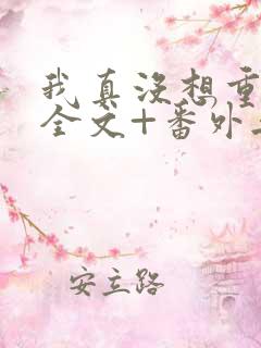 我真没想重生啊全文+番外无删减