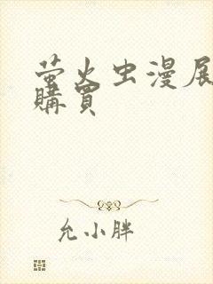 萤火虫漫展门票购买