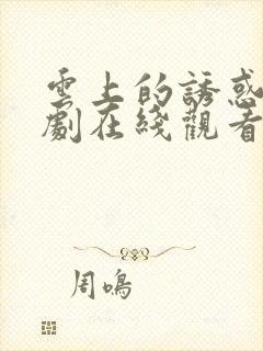 云上的诱惑电视剧在线观看免费