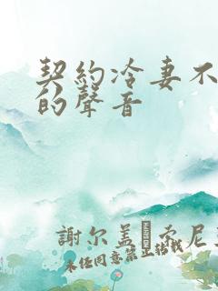 契约冷妻不好惹的声音