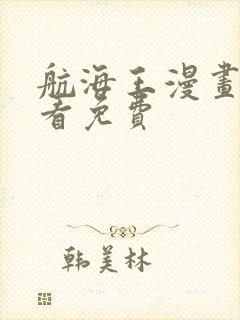 航海王漫画在线看免费