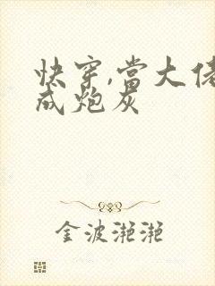 快穿,当大佬穿成炮灰