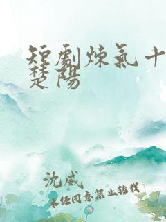 短剧炼气十万年楚阳