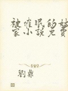 被催眠的姑姑1家小说免费阅读