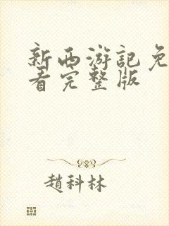 新西游记免费观看完整版