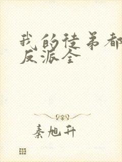 我的徒弟都是大反派全