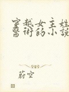 穿越女主姓顾会医术的小说
