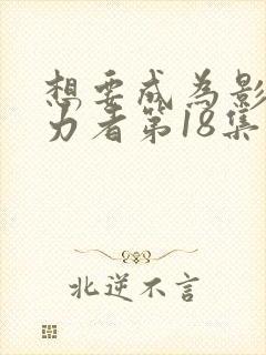 想要成为影之实力者第18集在线观看