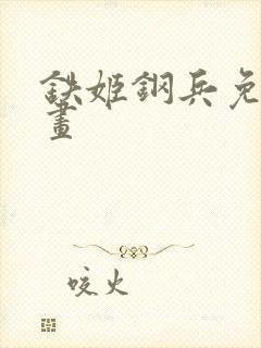 铁姬钢兵免费漫画