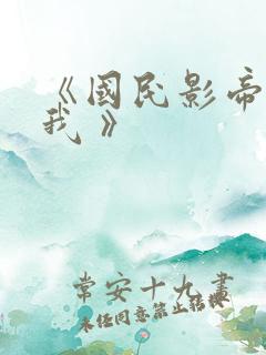 《国民影帝暗恋我 》